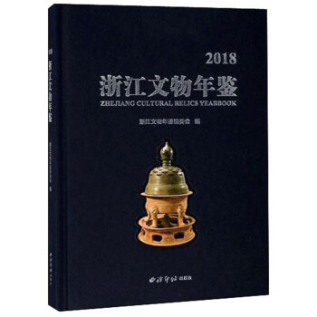 浙江文物年鑒 浙江文物年鑒