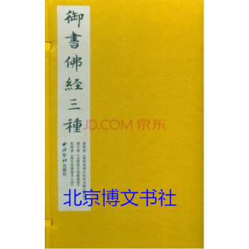 御書佛經(jīng)三種 御書佛經(jīng)三種