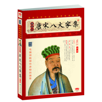 唐宋八大家集 唐宋八大家集