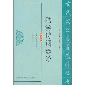 陸游詩詞選譯 陸游詩詞選譯