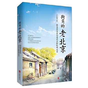 街角的老北京 街角的老北京