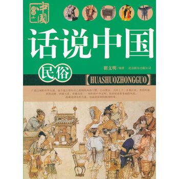 話說中國民俗 話說中國民俗