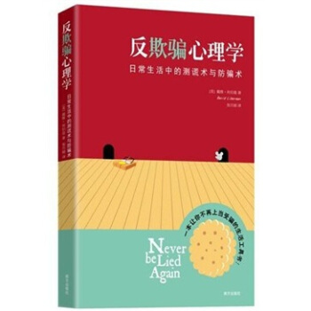 反欺騙心理學