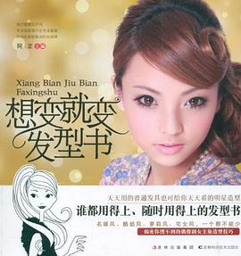 想變就變發型書
