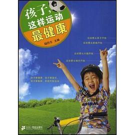 孩子,這樣運動