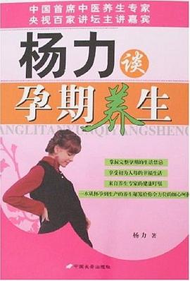 楊力談孕期養生