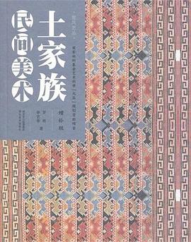 土家族民間美術 土家族民間美術
