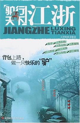 驢行天下-江浙 驢行天下-江浙