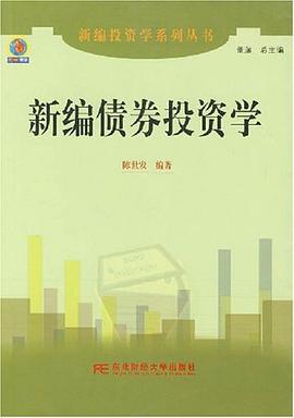 新編債券投資學 新編債券投資學