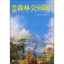 中國森林公園游 中國森林公園游