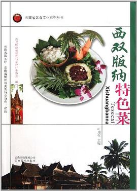 西雙版納特色菜