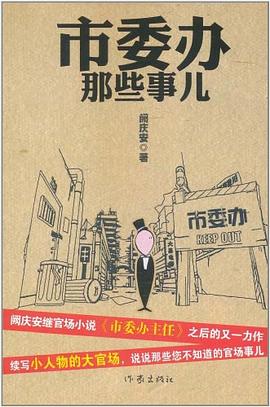市委辦那些事兒 市委辦那些事兒