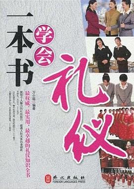 一本書學(xué)會(huì)禮儀 一本書學(xué)會(huì)禮儀
