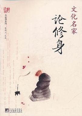 文化名家論修身