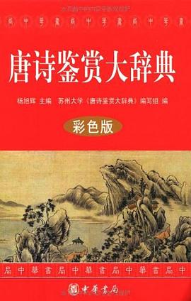 唐詩鑒賞大辭典 唐詩鑒賞大辭典