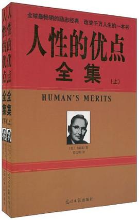 人性的優(yōu)點(diǎn)全集 人性的優(yōu)點(diǎn)全集