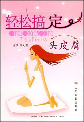 輕松搞定頭皮屑 輕松搞定頭皮屑