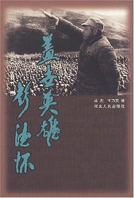 蓋世英雄彭德懷 蓋世英雄彭德懷