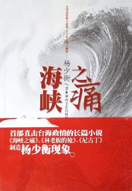 海峽之痛楊少衡 海峽之痛楊少衡