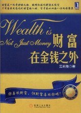 財富在金錢之外 財富在金錢之外