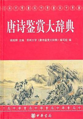 唐詩鑒賞大辭典 唐詩鑒賞大辭典