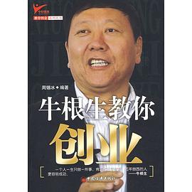 牛根生教你創(chuàng)業(yè) 牛根生教你創(chuàng)業(yè)
