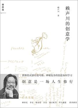 賴聲川的創意學 賴聲川的創意學