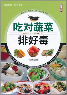 吃對蔬菜排好毒 吃對蔬菜排好毒