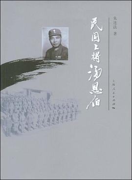 民國上將湯恩伯 民國上將湯恩伯