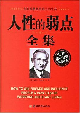 人性的弱點全集 人性的弱點全集
