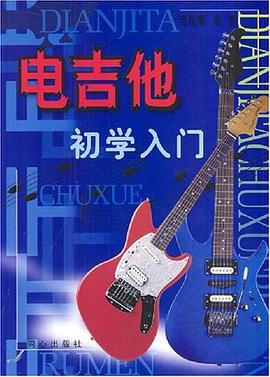 電吉他初學入門 電吉他初學入門