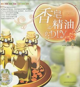 香皂精油DIY 香皂精油DIY