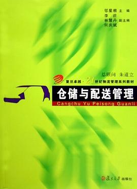 倉儲與配送管理 倉儲與配送管理