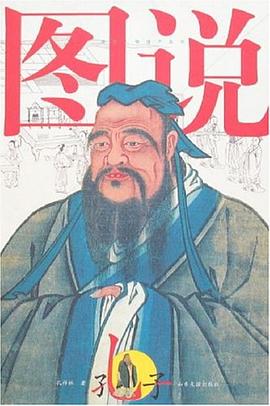 圖說孔子孔祥林 圖說孔子孔祥林
