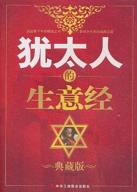 猶太人的生意經(jīng) 猶太人的生意經(jīng)