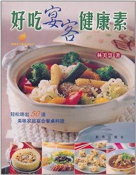 好吃宴客健康素 好吃宴客健康素
