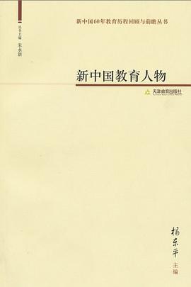 新中國教育人物 新中國教育人物