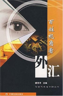 百姓視角看外匯 百姓視角看外匯