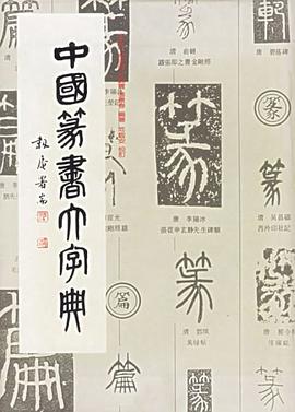 中國篆書大字典 中國篆書大字典