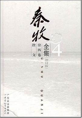 秦牧全集:散文 秦牧全集:散文