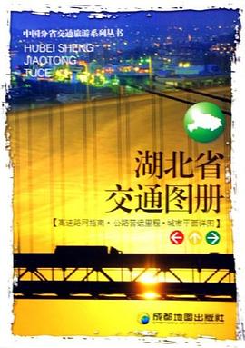湖北省交通圖冊 湖北省交通圖冊