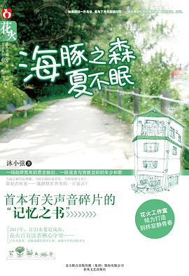 海豚之森夏不眠 海豚之森夏不眠