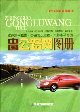 中國公路網圖冊 中國公路網圖冊