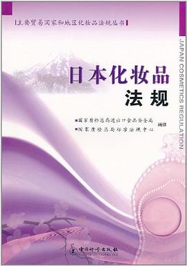 日本化妝品法規 日本化妝品法規