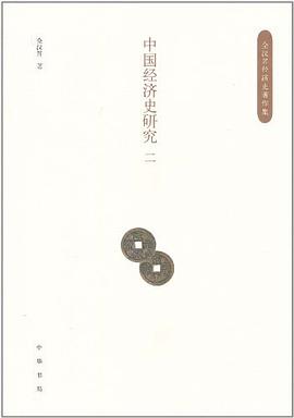 中國經(jīng)濟史研究 中國經(jīng)濟史研究