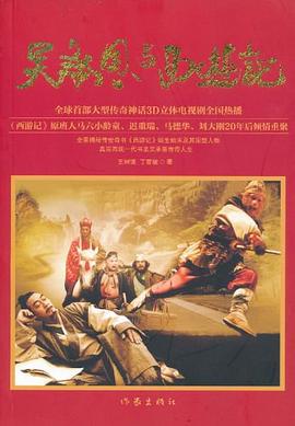 吳承恩與西游記 吳承恩與西游記