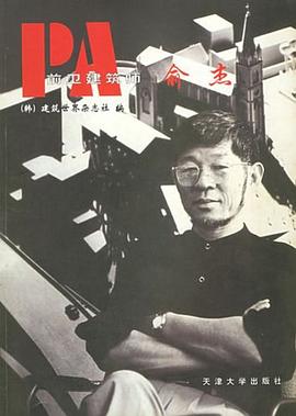 前衛(wèi)建筑師俞杰 前衛(wèi)建筑師俞杰
