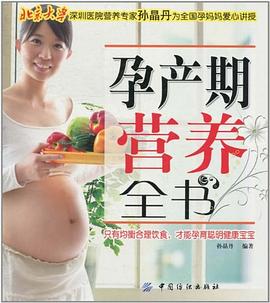 孕產期營養全書 孕產期營養全書