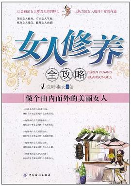 女人修養(yǎng)全攻略 女人修養(yǎng)全攻略