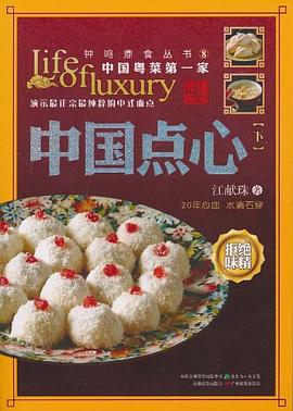 中國點心江獻珠 中國點心江獻珠